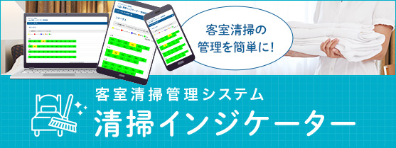 客室清掃管理システム 清掃インジケーター