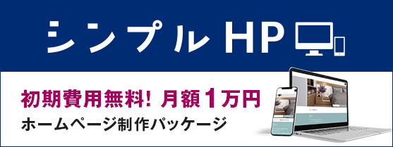 シンプルHP 初期費用無料!月額1万円